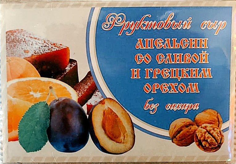  Сыр фруктовый "Апельсин со сливой с грецким орехом" 250г  в Орехово-Зуево