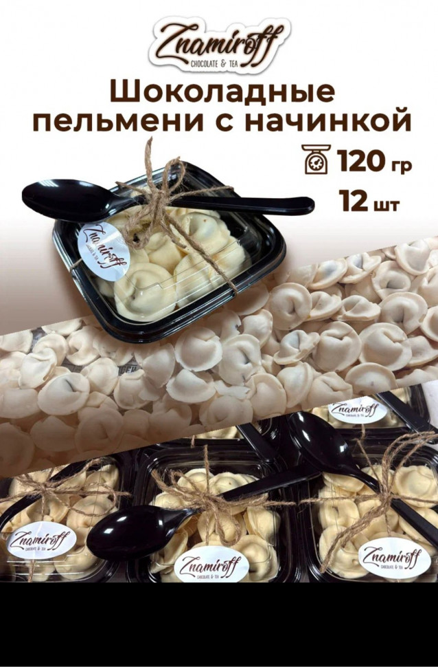    Пельмени шоколадные с шоколадно-ореховой начинкой, 120г  в Орехово-Зуево